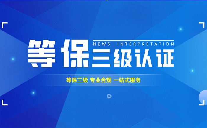 三级等保测评是什么？临汾企业如何顺利通过等级保护三级测评？